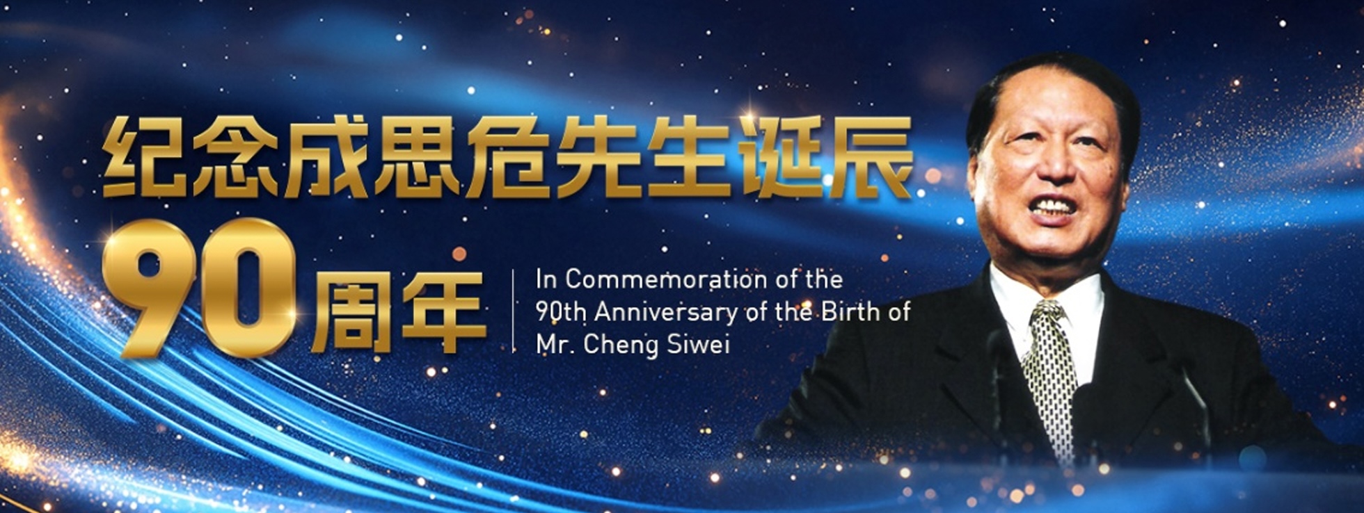 成思危先生诞辰九十周年纪念文集